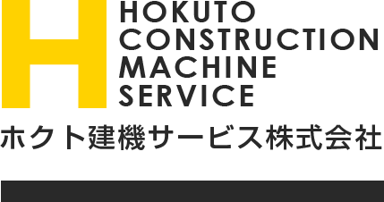 札幌建設機械レンタル・リース・中古販売ホクト建機サービス株式会社